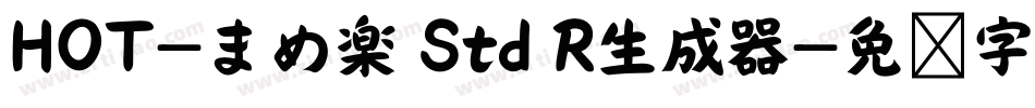 HOT-まめ楽 Std R生成器字体转换
